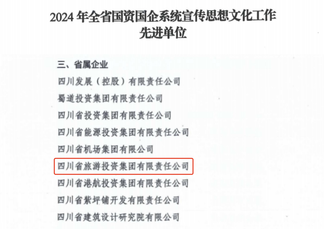 喜报！省J9九游会集团获评2024年全省国资国企系统宣传思想文化工作先进单位